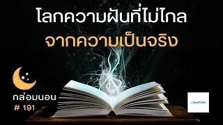 โลกความฝันที่ไม่ไกลจากความเป็นจริง | เรื่องเล่ากล่อมนอน | 191 การเดินทางสู่ความจริง