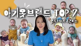 아기옷브랜드추천 Top7 후회없는 쇼핑하기! •실내복 •외출복 (광고)