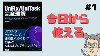 【つよつよプログラマになりたいか？】UniRxってどんなものかを解説しました。 今日から使えるワンポイントテクニック！