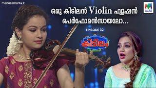 ഒരു കിടിലൻ Violin ഫ്യൂഷൻ പെർഫോമൻസായലോ... | #kidilam | #mazhavilmanorama | epi 32 |