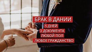 Лучшее агенство "Брак в Дании"