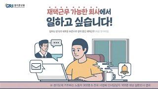 재택근무 가능한 회사?! 경기연구원이 알려드립니다