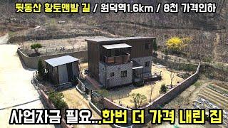 3억6천으로 가격인하 된 양평 전원주택 급매물/전철역1.6km,수량 많은 신내천400미터,뒷동산 황토 맨발길, 노블네스양평전원주택 No 14700