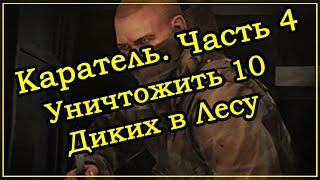 Квест Прапора - Каратель Часть 4 (Дикие)  Escape From Tarkov (Побег из Таркова). 2020