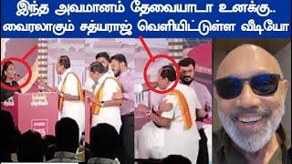 மதிவதனி ஐ அடிக்க பாய்ந்த அர்ஜுன் சம்பத் தன் ஸ்டைலில் வீடியோ வெளியிட்டுள்ள நடிகர் சத்யராஜ்