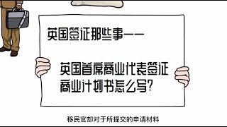 英国签证那些事 | 首席商业代表签证商业计划书怎么写？