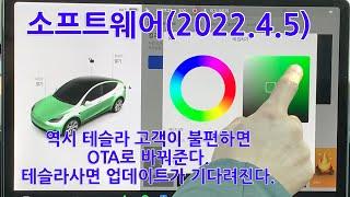 테슬라 소프트웨어 업데이트 v11.0(2022.4.5) / 차량컬러라이저 / 블랙박스 클립저장 / 역시 테슬라는 소비자의 목소리를 반영해줌(일론 이거 불편해 바꿔줘!!)