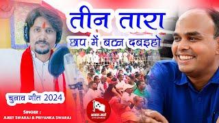 तीन तारा छाप में बटन दबएहो - #Vinod Singh #Chunaw Geet | Teen Tara Chhap | Ajeet Swaraj , Priyanka