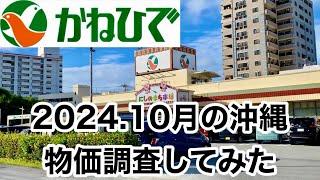 【沖縄旅行】沖縄のローカル【スーパーかねひで】には何がある？