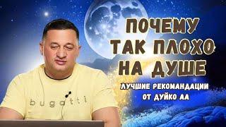 Интересное видео: Почему так плохо на душе?