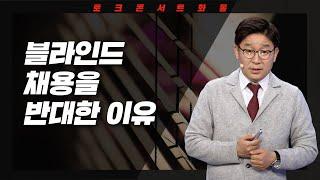 [토크콘서트 화통] 블라인드 채용을 반대한 이유 I 불균형 사회, 균형의 조건 I 한국외대 로스쿨 교수 최승필