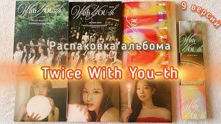  Распаковка альбома Twice With You-th  9 альбомов + предзаказки 