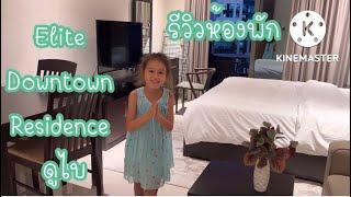 รีวิวห้องพัก Elite Downtown Residence ดูไบ