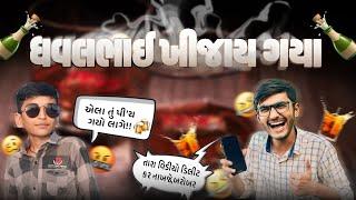 ધવલભાઈ ખીજાય ગયા  | દારૂળિયો બનીને કર્યો પ્રેન્કકોલ | Gujju Vinss| ​⁠ | PrankCall | @DK4081.