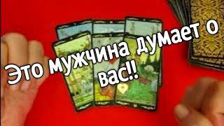 ️Какой мужчина думает о вас️ ️  таро расклад  онлайн гадание