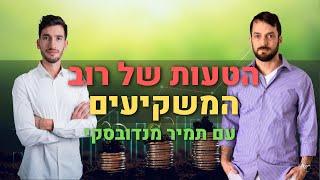 שוק ההון, נדל"ן והתנהלות כלכלית: המדריך למשקיע העצלן | תמיר מנדובסקי  - פרק 13 חלק א'