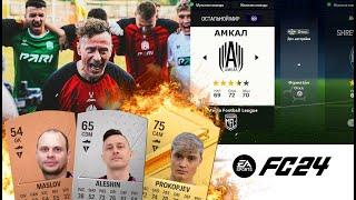 АМКАЛ в EA Sports FC 24  Товарищеский матч с ФК Ференцварош