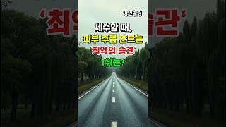 세수 잘못하면 늙어요! 피부 망치는 최악의 습관 #shorts#세안법 #피부관리 #동안피부 #피부노화 #피부주름 #올바른세안 #피부습관 #노화예방 #피부꿀팁 #뷰티정보