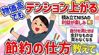 【有益スレ】値上げでも節約を楽しんでQOLを上げる方法を教えて‼【ガルちゃんGirlschannelまとめ】