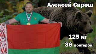 Алексей Сирош. Русский Жим 125 кг на 36 раз. Рекорд Беларуси.