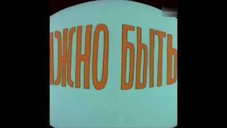 СССР Фитиль 1966 Лишние люди   м53