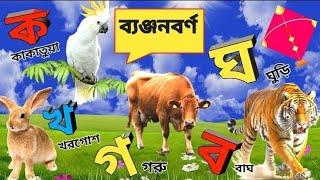 ব্যঞ্জনবর্ণ  ক খ  //Bangla Bornomala// ব্যঞ্জনবর্ণ শিখি //Learn Bangla Alphabet. বাংলা বর্ণমালা শেখা