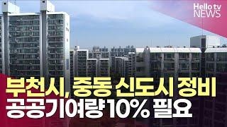 부천시, 중동 신도시 정비 공공기여량 10% 필요  | #헬로tv뉴스