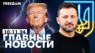 Главные новости за 10.11.24. Вечер | Война РФ против Украины. События в мире | Прямой эфир FREEДОМ