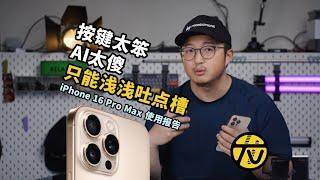 下饭视频｜真的有点后悔入了iPhone16PM