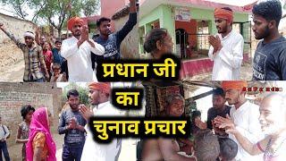 Desi Pradhani Comedy Video।। Funny Pradhani 2021 videos।।Atul Joshi।। प्रधान चुनाव प्रचार 2021