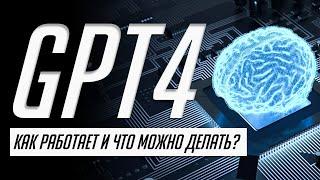 Вся презентация нейросети будущего — GPT4 от OpenAI на русском за 7 минут