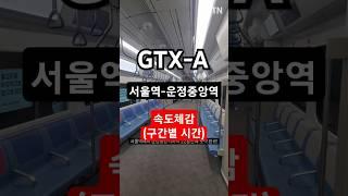 GTX-A 개통!! 이렇게 빠르다니!! 서울역에서 운정중앙역까지 각 역간 거리 (180km로 달리는 지티엑스) #gtxa