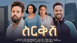 ስርቅሽ - new ethiopian full movie 2023 sirekesh | new ethiopian movie ስርቅሽ 2023