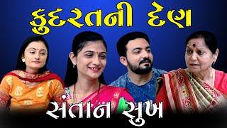 Kudrat Ni Den કુદરતની દેણ॥ સંતાન સુખ ॥ Gujarati Short Film ॥ Gujarati Natak ॥  K STAR GUJARATI