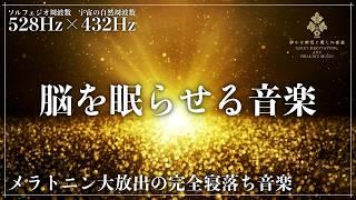 【ソルフェジオ周波数528Hzと宇宙の自然周波数432Hz】2つの波動が融合…心身の修復と自然治癒力向上の深い睡眠へ…熟睡へ導くメラトニン増幅で完全寝落ちする睡眠導入音楽