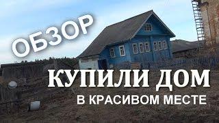 Купили дом в КРАСИВЕЙШЕМ месте / деревня Шатенево (ОБЗОР-ИСТОРИЯ)