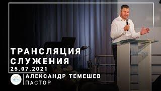 Трансляция служения | пастор Александр Темешев | 25.07.2021 | 11:00