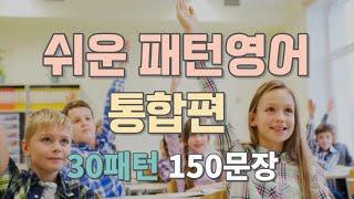 [패턴영어 통합편 #1~5] 쉬운 패턴영어 1시간 흘려들으세요ㅣ반복해서 들으면 영어로 말할 수 있어요ㅣ영어회화