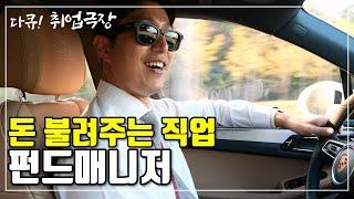 A job that makes you money, fund manager┃Fund manager Hyunjun part 1┃Documentary! employment theater