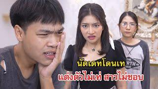 นัดเดทโดนเท เพราะแต่งตัวไม่เท่ ผู้หญิงไม่ชอบ | Lovely Family TV