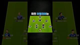 이탈리아 스쿼드 추천