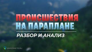 Летные происшествия на параплане. Разбор и анализ асимметрий вблизи у склона