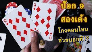 วิธีโกงไพ่ป๊อกเด้ง แนบเนียนที่สุดในโลก  ไร้ที่ติ!!  • Magician  Dealer | SALVIA The Magician