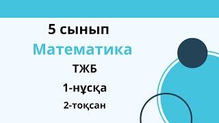 ТЖБ  5 сынып. Математика. 2 тоқсан  1 нұсқа