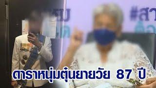 ดาราซีรีส์ดัง อ้างเป็นหม่อม ตุ๋นอดีตครูวัย 87 สูญทั้งเงิน-ทอง-ที่ดิน รวมกว่า 10 ล้าน