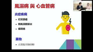 《風濕病與心血管疾病》 風濕情報站