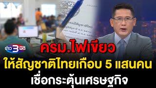 ข่าว3มิติ 29 ตุลาคม 2567 l ครม.ไฟเขียว ให้สัญชาติไทยเกือบ 5 แสนคน เชื่อกระตุ้นเศรษฐกิจ