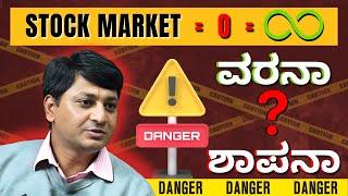 Stock Market ವರನಾ = ಶಾಪನಾ | TIDI Sadhakaru | #tidisadhakaru #sharemarket #kannada #business