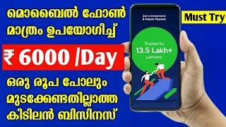 മൊബൈൽ ഫോൺ മാത്രം ഉപയോഗിച്ഛ് ദിവസേന 6000  gromo app malayalam | best business ideas  malayalam