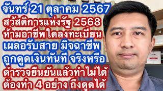 จ 21 ตค 67 แค่รับสาย มิจฉาชีพ ถูกดูดเงินไม่เป็นความจริง สวัสดิการแห่งรัฐห้ามอาชีพใดลงทะเบียนหรือไม่